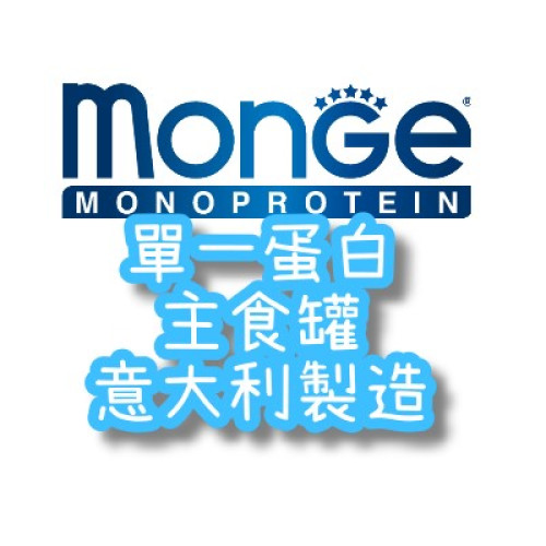 Monge 單一蛋白系列