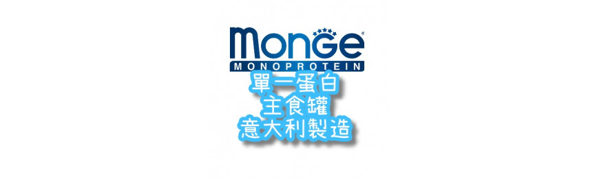 Monge 單一蛋白系列