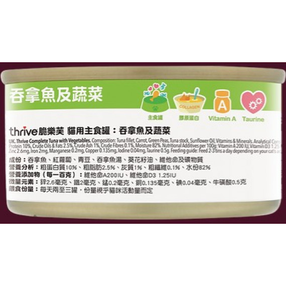 thrive complete 100% - 吞拿魚+蔬菜 (75g)