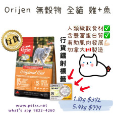 Orijen 無穀物 全貓 雞+魚 (橙袋) 5.4kg