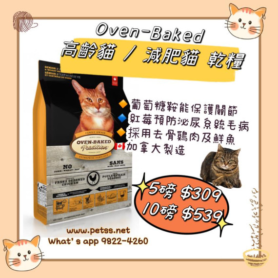 Oven-Baked 高齡貓 / 減肥貓 雞+魚 乾糧 10磅
