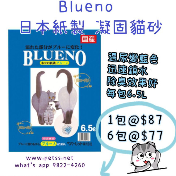 Blueno 日本紙製凝固貓砂6.5L