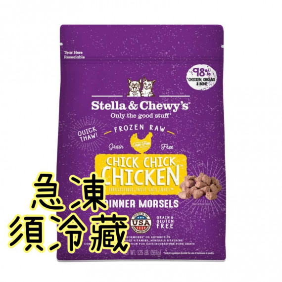 Stella & Chewy's 雞肉配方 急凍生肉貓糧 3磅 (籠外鳳凰) 