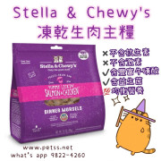 Stella & Chewy's 凍乾生肉主糧 8oz 三文魚及雞肉配方 (舔舌之選) 貓 #SC042-A