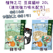 植物之芯 豆腐貓砂 20L 綠茶 (速效強力吸水配方) 新包裝