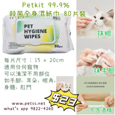 Petkit 99.9% 殺菌全身濕紙巾 80片裝