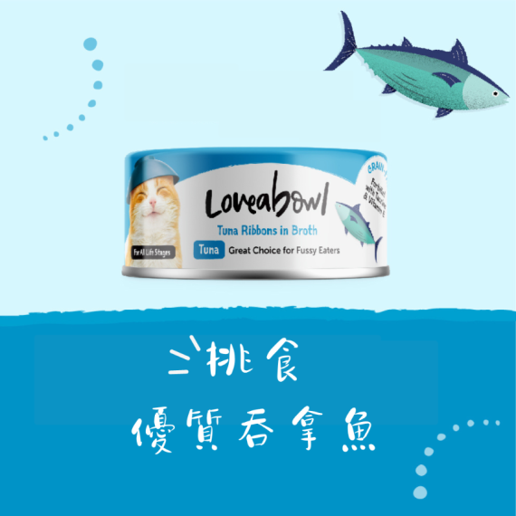 Loveabowl 貓罐頭 70g 無穀物絲滑香香魚系列 - 挑食優質吞拿魚