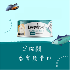 Loveabowl 貓罐頭 70g 無穀物絲滑香香魚系列 - 強關吞拿魚青口