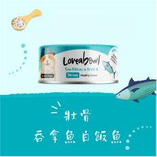 Loveabowl 貓罐頭 70g 無穀物絲滑香香魚系列 - 壯骨吞拿魚白飯魚