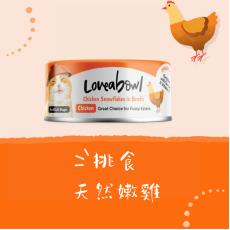 Loveabowl 貓罐頭 70g  無穀物雪花嘟嘟雞系列 - 挑食天然嫩雞