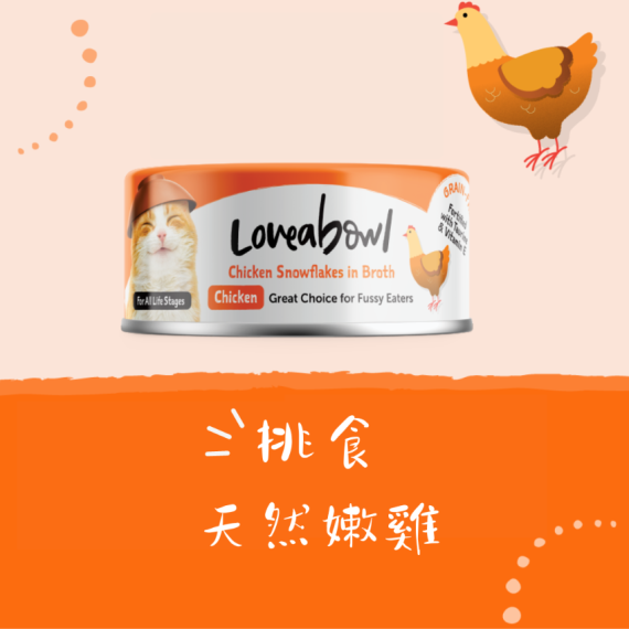 Loveabowl 貓罐頭 70g  無穀物雪花嘟嘟雞系列 - 挑食天然嫩雞