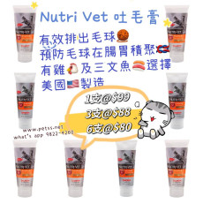 Nutri-Vet 貓咪吐毛膏  雞肉味 3oz (全新包裝)