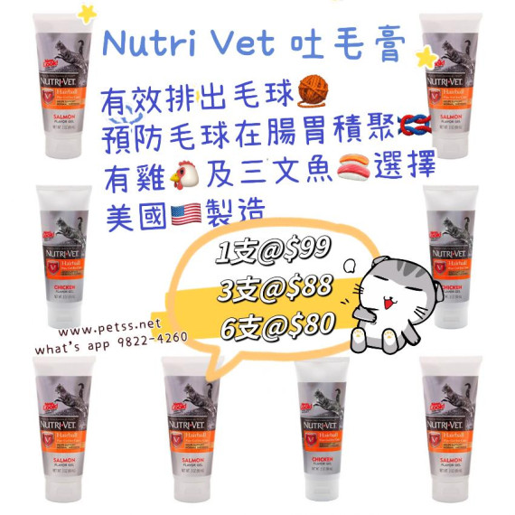 Nutri-Vet 貓咪吐毛膏 (三文魚) - 3oz
